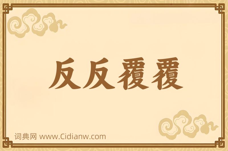 成语反反覆覆图片
