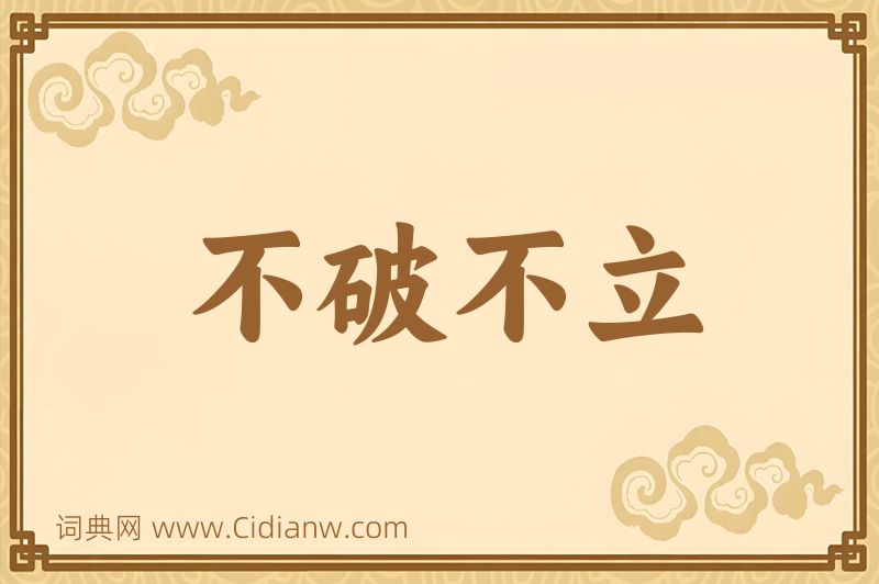 成语不破不立图片