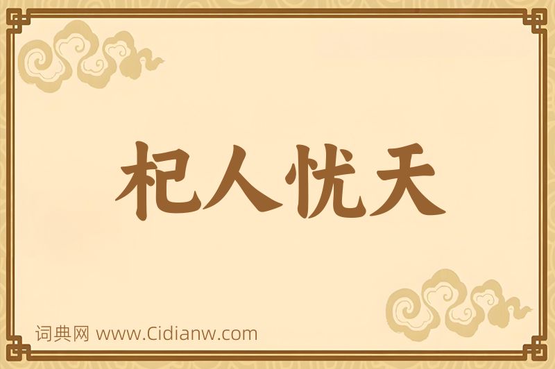 成语杞人忧天图片