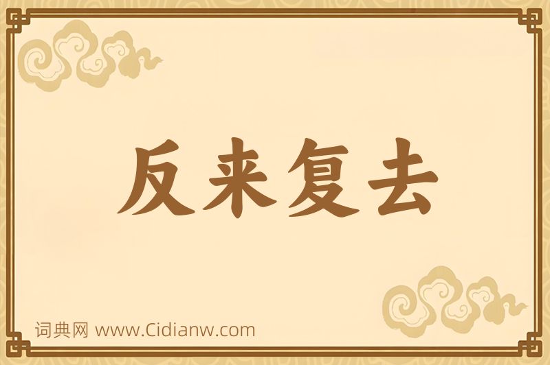成语反来复去图片