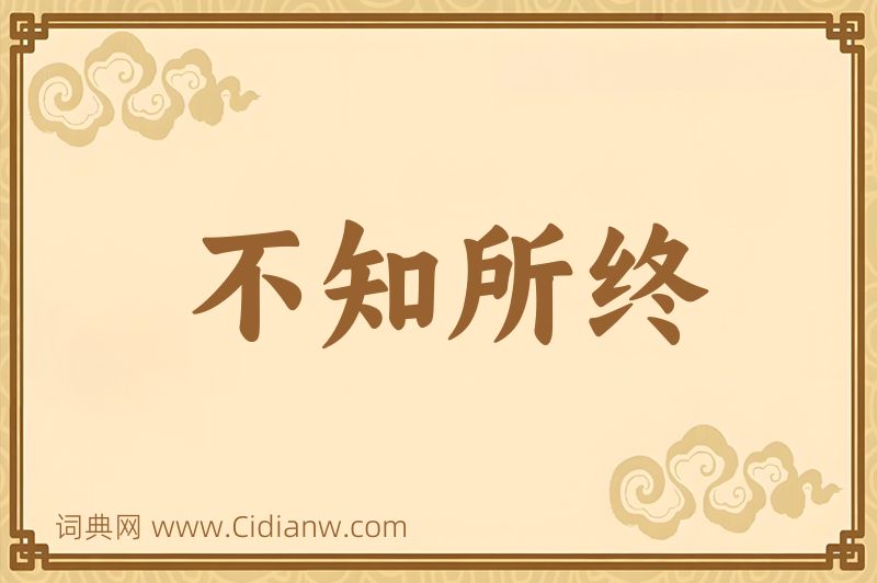 成语不知所终图片