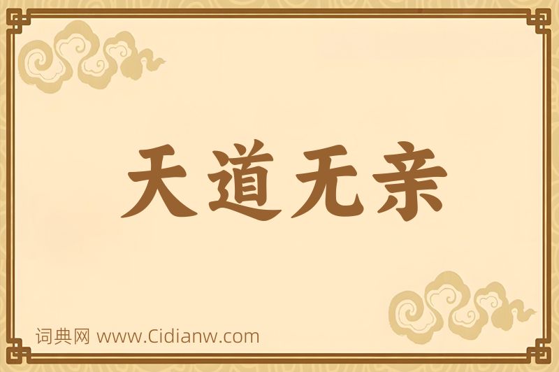 成语天道无亲图片