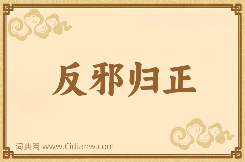 成语反邪归正图片