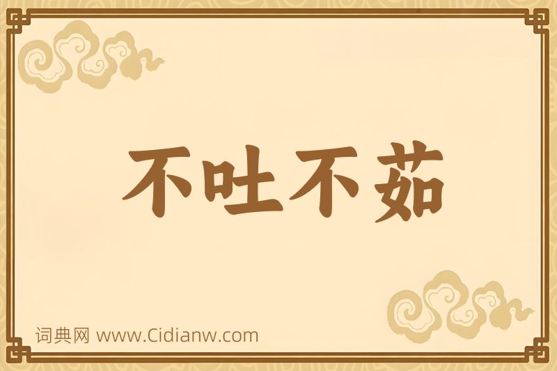 成语不吐不茹图片