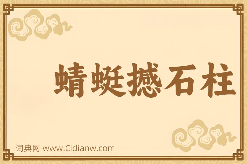 成语蜻蜓撼石柱图片