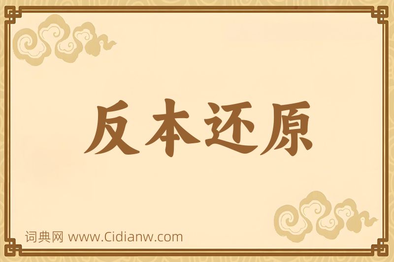 成语反本还原图片