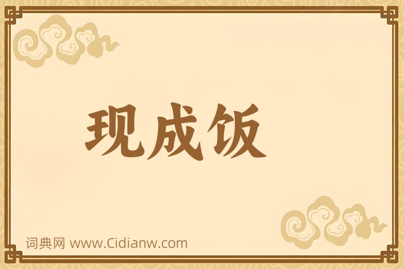 成语现成饭图片