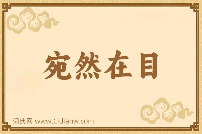 成语宛然在目图片