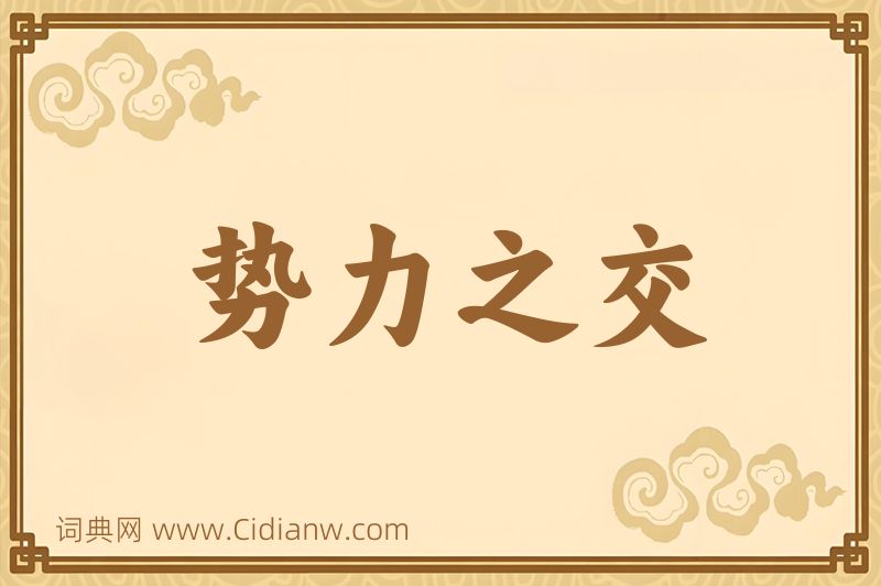 成语势力之交图片