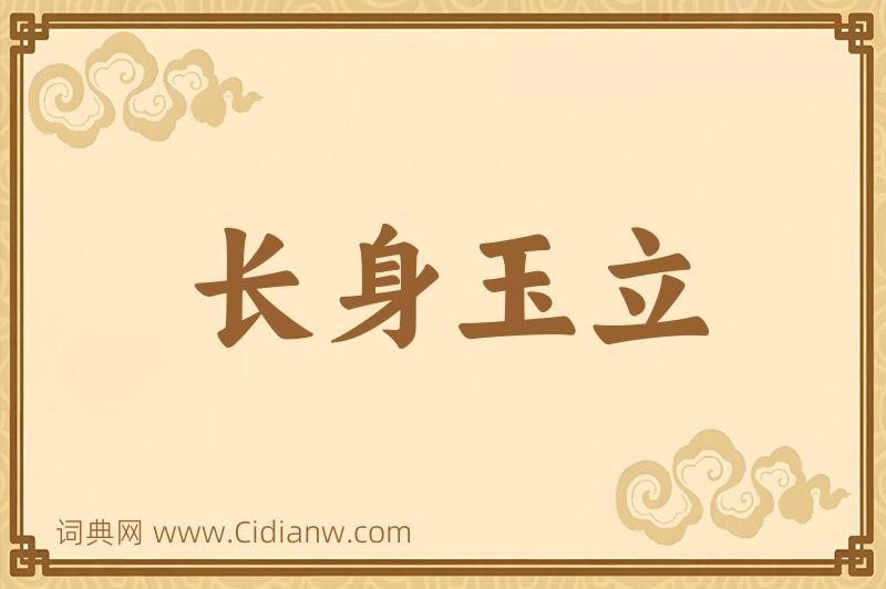 成语长身玉立图片