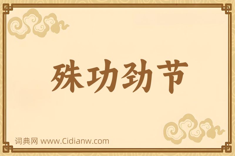 成语殊功劲节图片