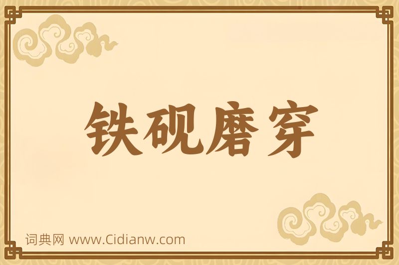 成语铁砚磨穿图片