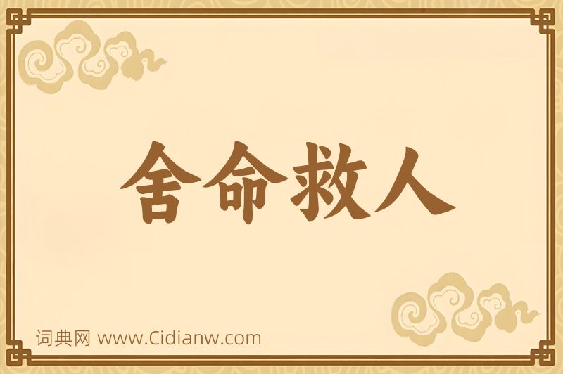 成语舍命救人图片