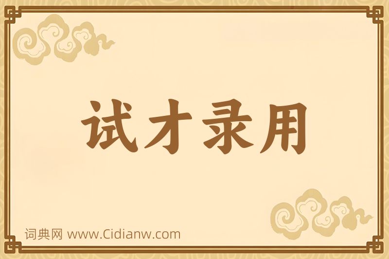 成语试才录用图片