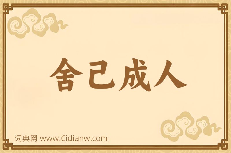 成语舍己成人图片