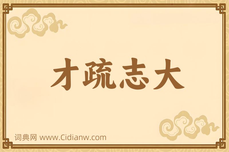 成语才疏志大图片