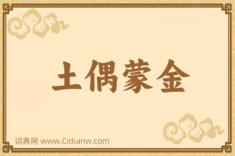 成语土偶蒙金图片