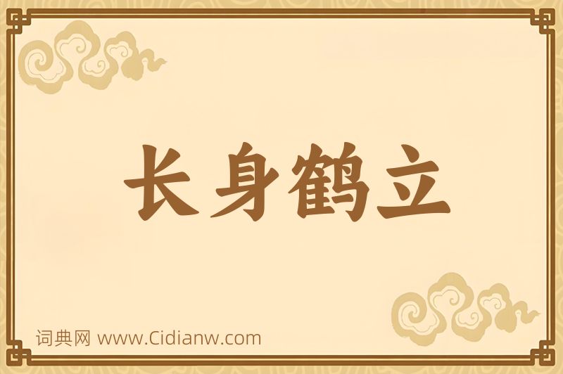 成语长身鹤立图片
