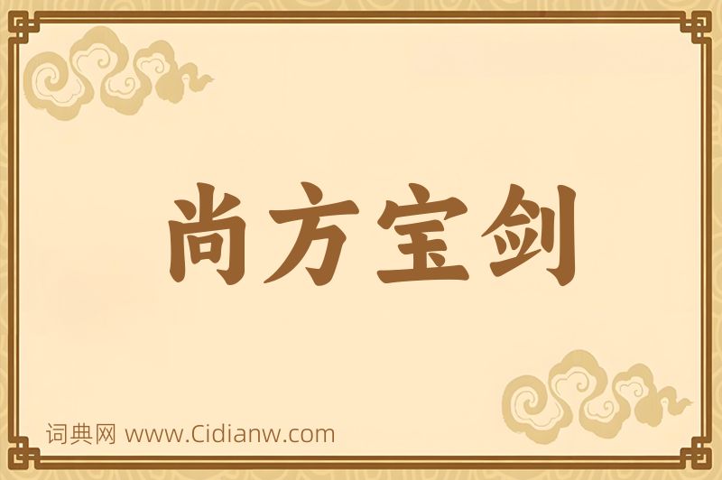 成语尚方宝剑图片