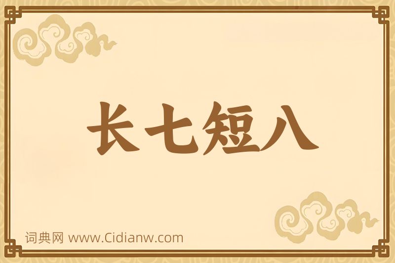 成语长七短八图片