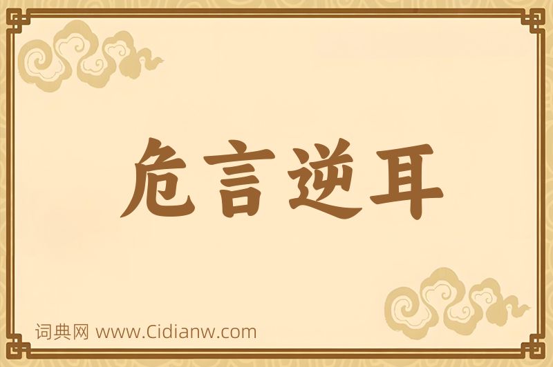 成语危言逆耳图片