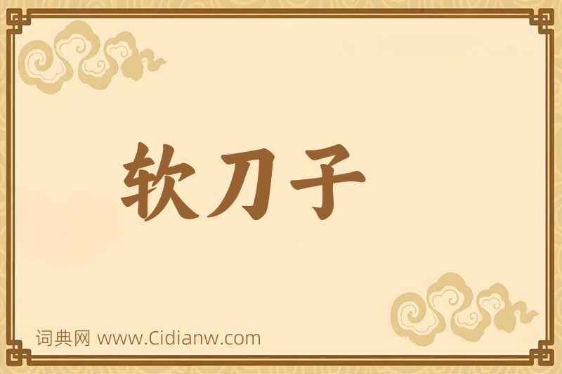 成语软刀子图片