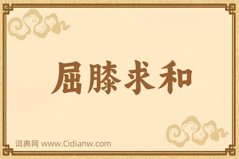 成语屈膝求和图片