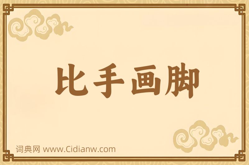 成语比手画脚图片