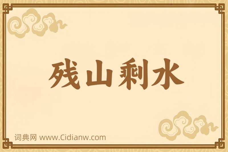 成语残山剩水图片