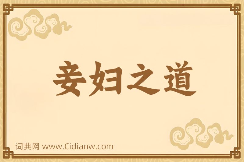 成语妾妇之道图片