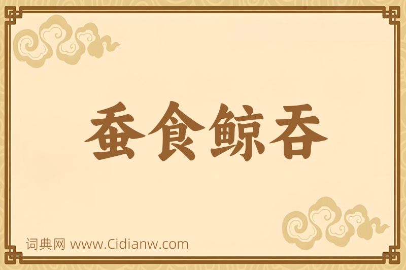 成语蚕食鲸吞图片