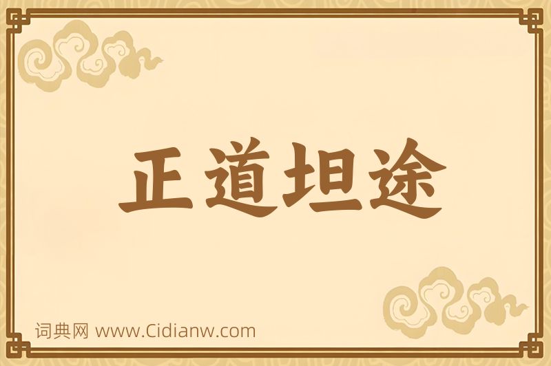 成语正道坦途图片
