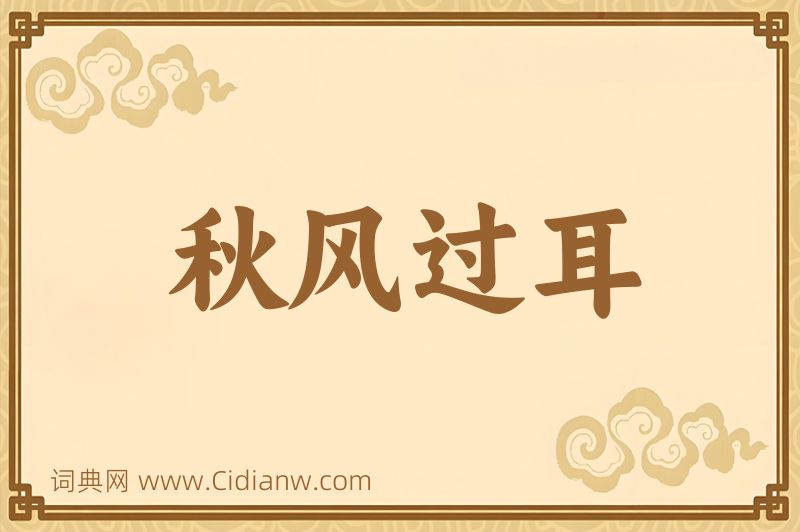 成语秋风过耳图片