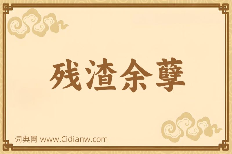 成语残渣余孽图片