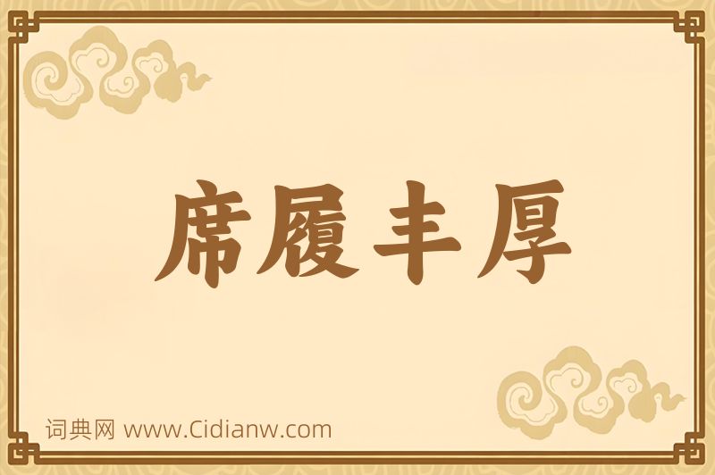 成语席履丰厚图片