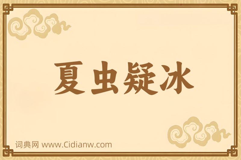 成语夏虫疑冰图片