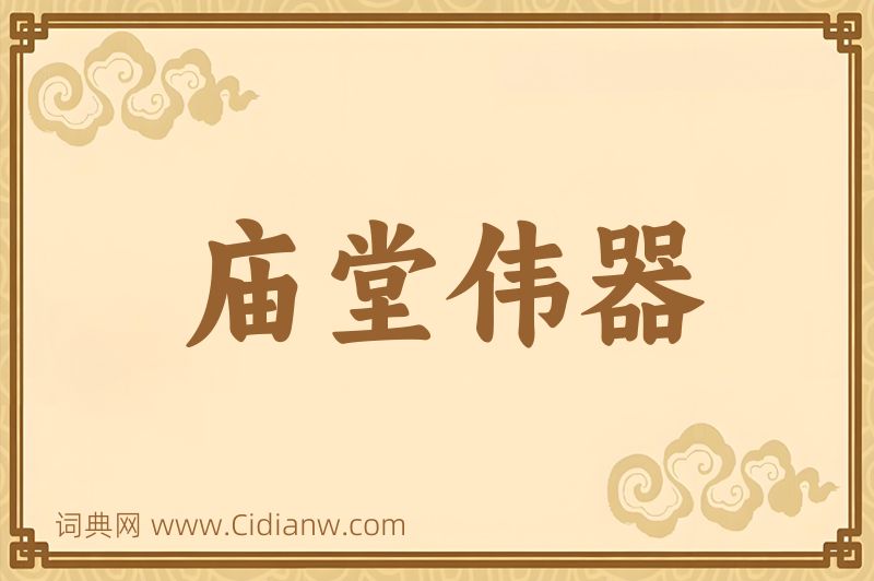 成语庙堂伟器图片