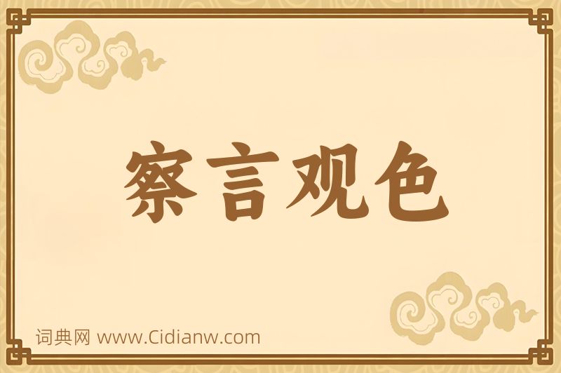 成语察言观色图片