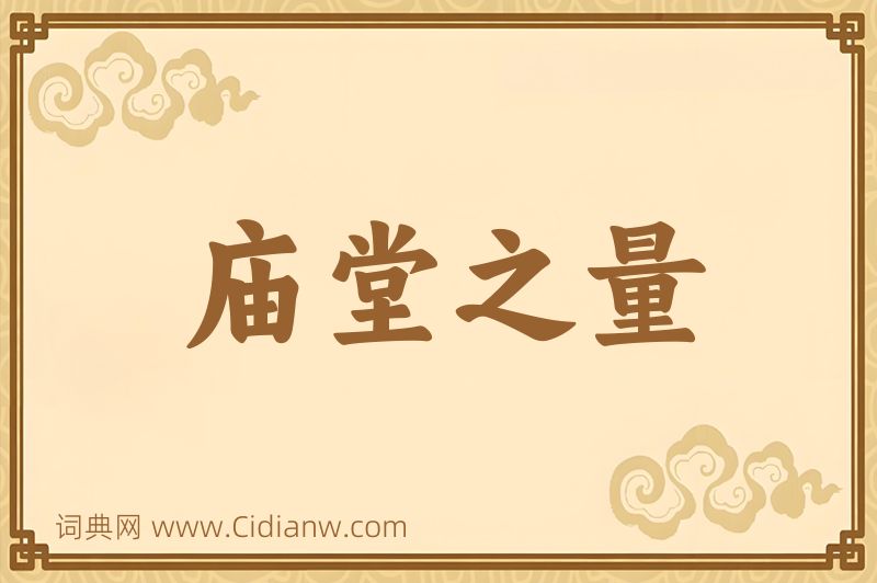 成语庙堂之量图片