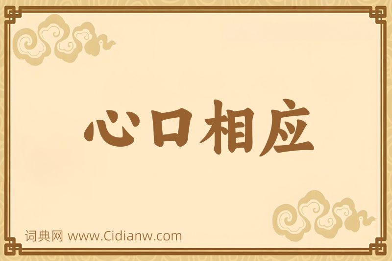 成语心口相应图片