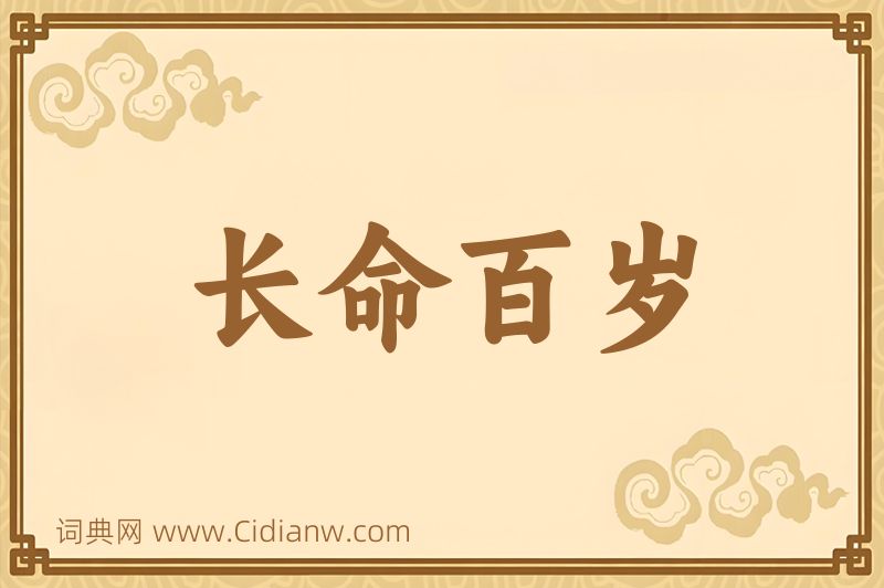 成语长命百岁图片