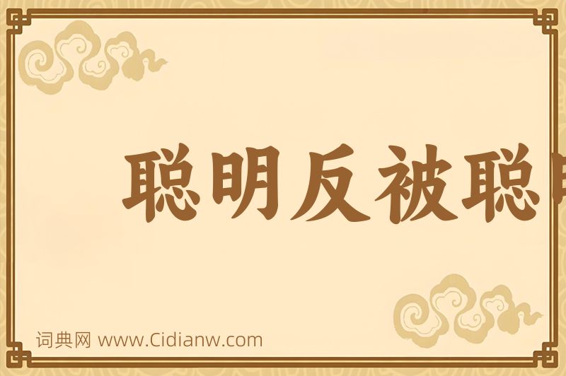 成语聪明反被聪明误图片