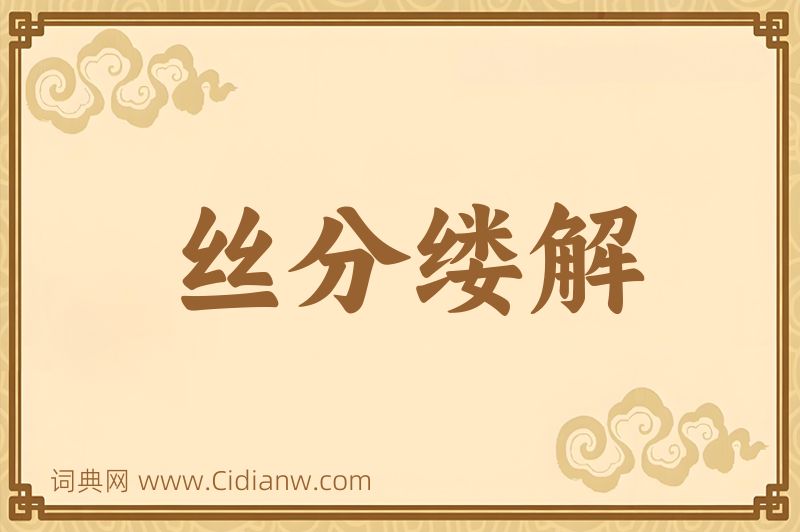 成语丝分缕解图片