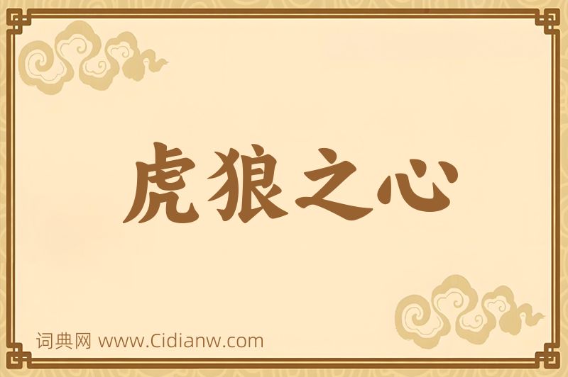 成语虎狼之心图片