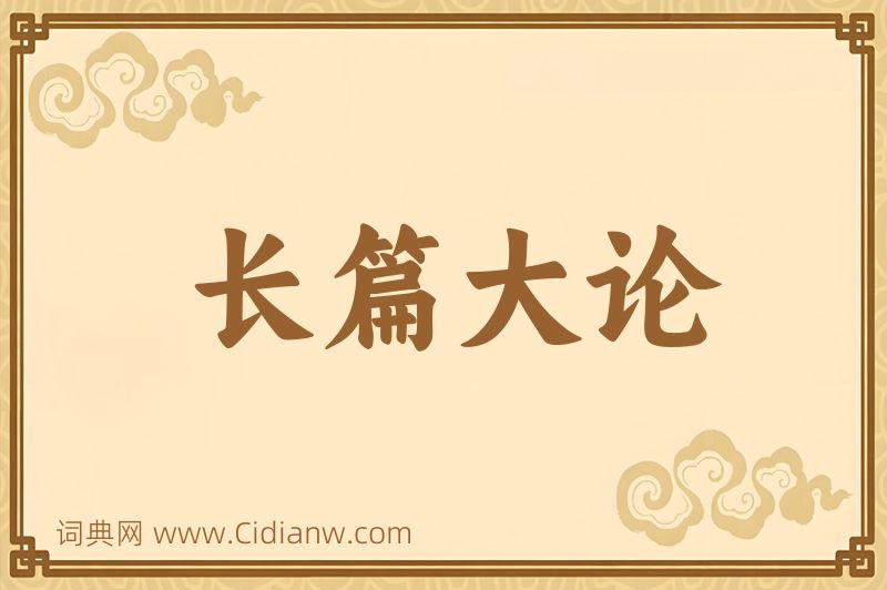 成语长篇大论图片