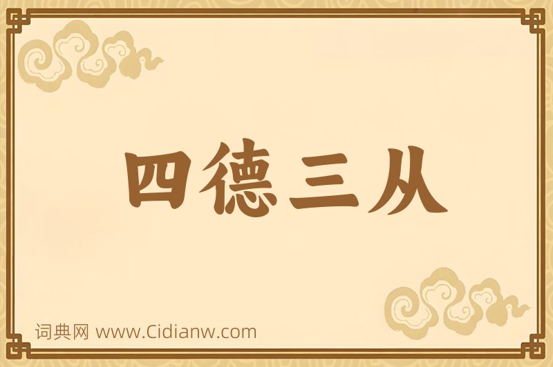 成语四德三从图片