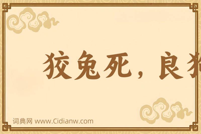 成语狡兔死，良狗烹图片