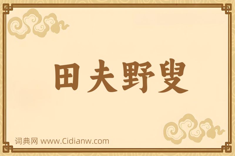 成语田夫野叟图片