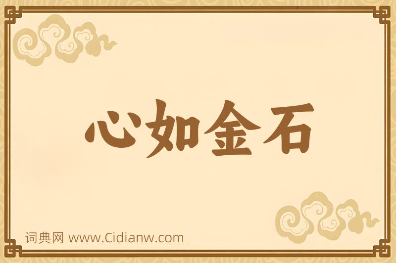 成语心如金石图片