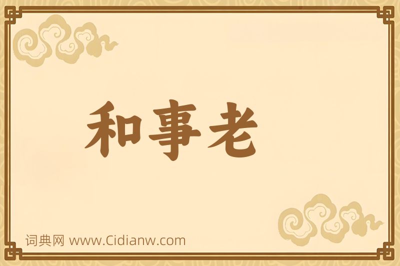 成语和事老图片